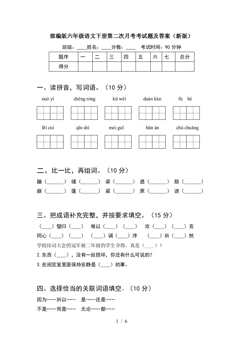 部编版六年级语文下册第二次月考考试题及答案(新版)