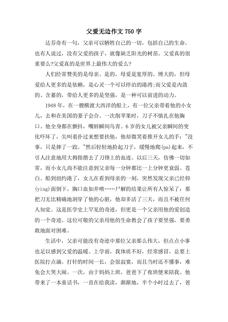 父爱无边作文750字