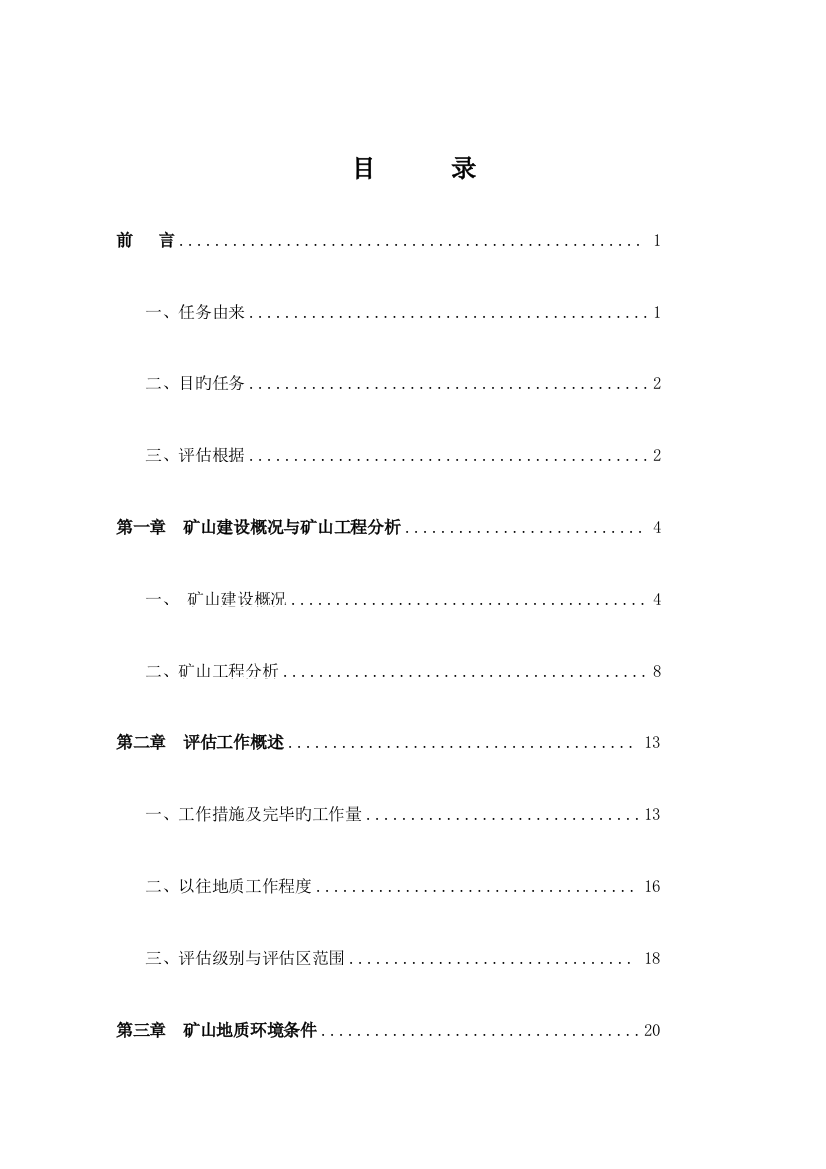 矿山地质环境影响评价报告