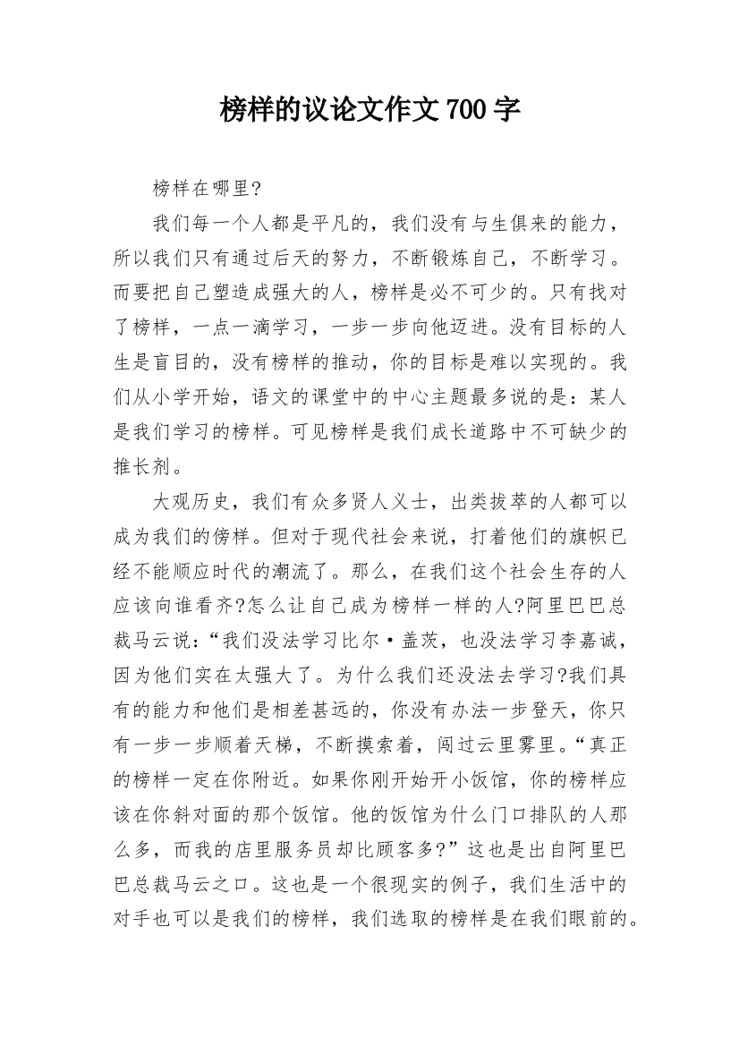 榜样的议论文作文700字