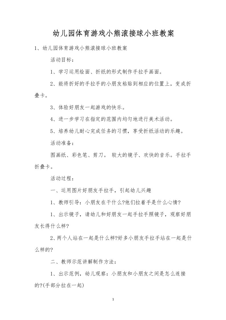 幼儿园体育游戏小熊滚接球小班教案