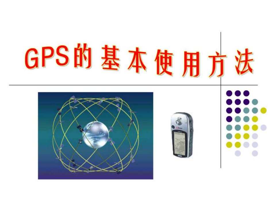 gps讲义