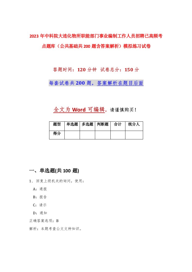 2023年中科院大连化物所职能部门事业编制工作人员招聘已高频考点题库公共基础共200题含答案解析模拟练习试卷