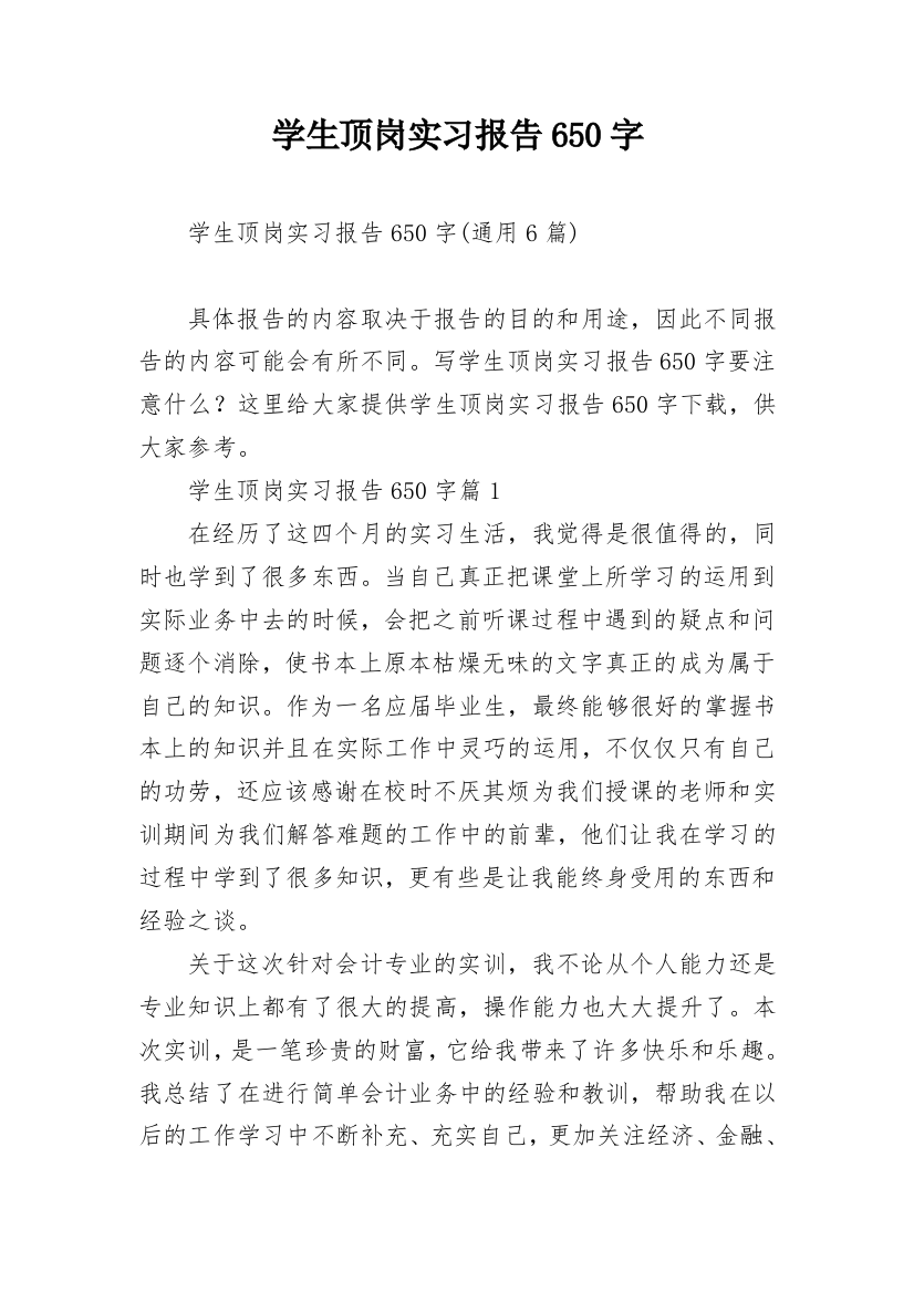 学生顶岗实习报告650字