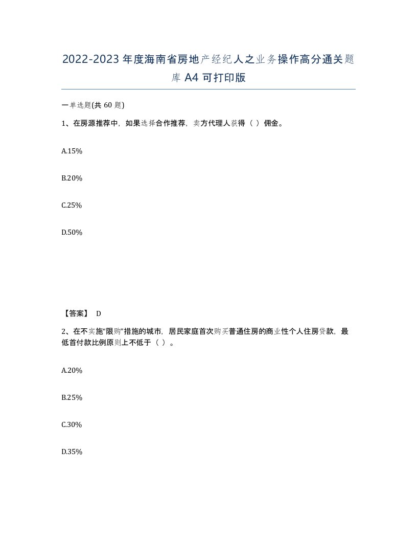 2022-2023年度海南省房地产经纪人之业务操作高分通关题库A4可打印版