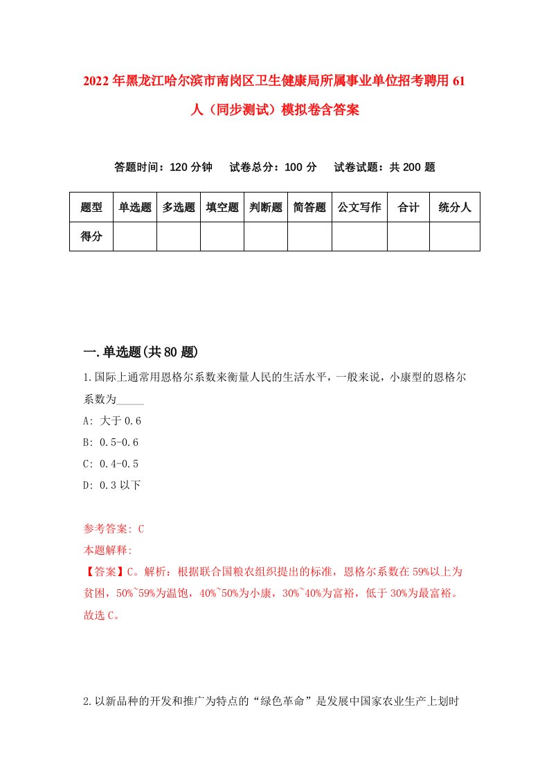 2022年黑龙江哈尔滨市南岗区卫生健康局所属事业单位招考聘用61人同步测试模拟卷含答案8