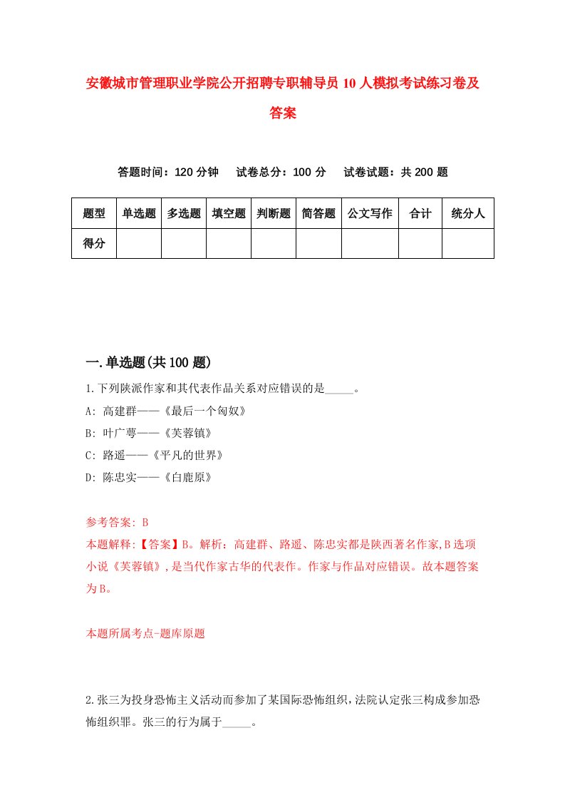 安徽城市管理职业学院公开招聘专职辅导员10人模拟考试练习卷及答案第8套