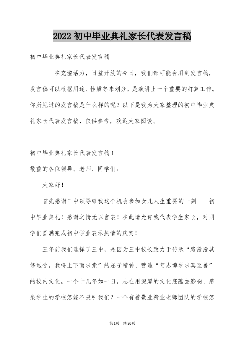 2022初中毕业典礼家长代表发言稿