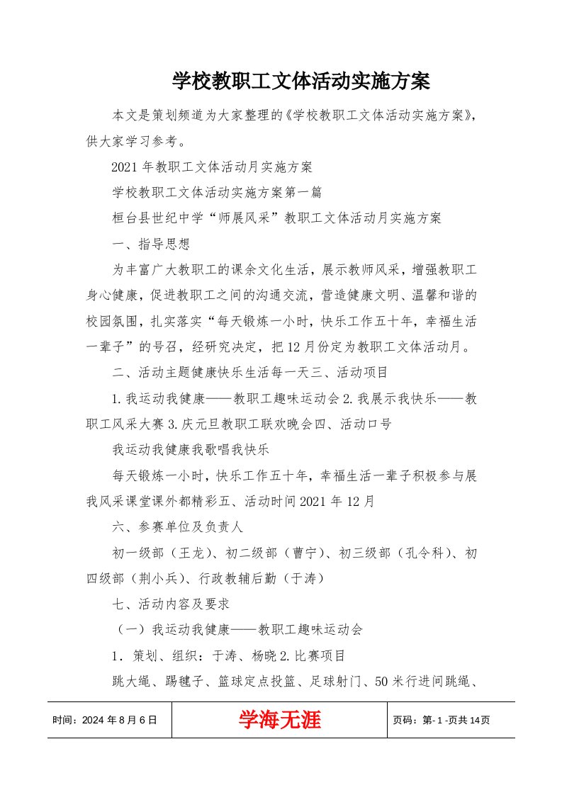 学校教职工文体活动实施方案