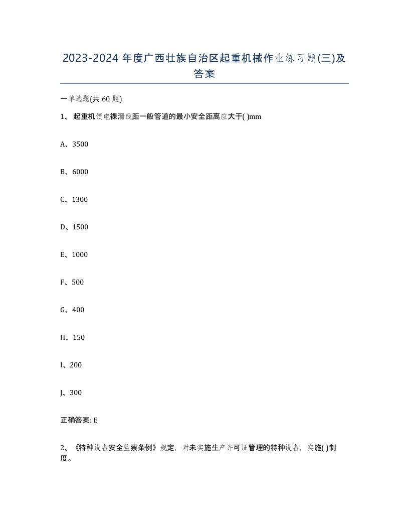 20232024年度广西壮族自治区起重机械作业练习题三及答案