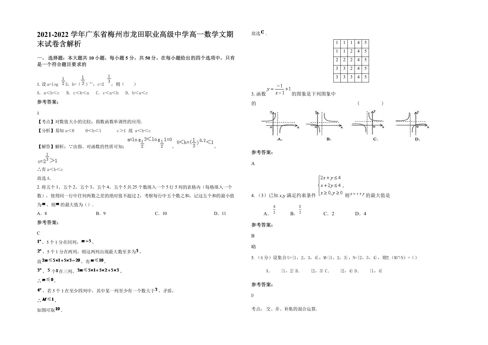 2021-2022学年广东省梅州市龙田职业高级中学高一数学文期末试卷含解析