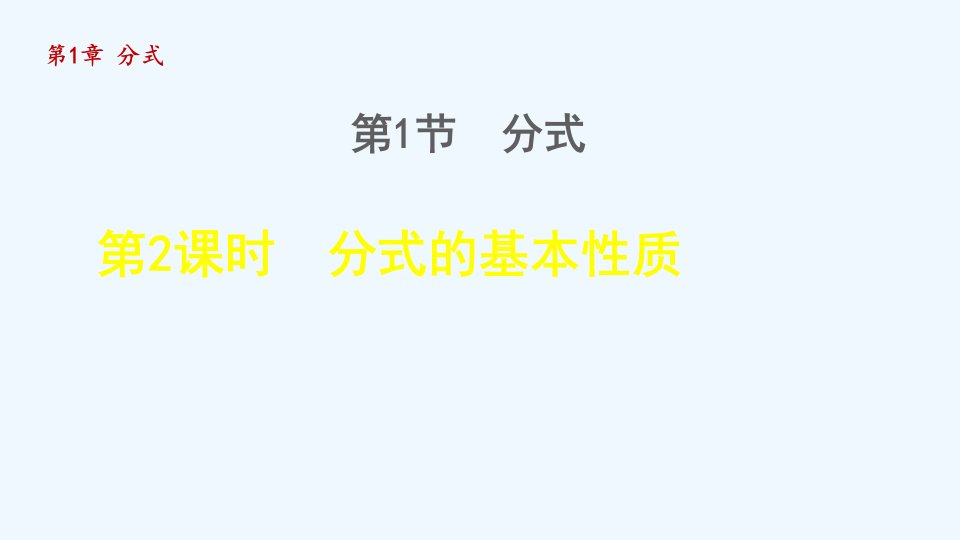 八年级数学上册第1章分式1.1分式2分式的基本性质授课课件新版