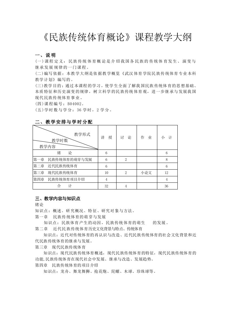 《民族传统体育概论》课程教学大纲