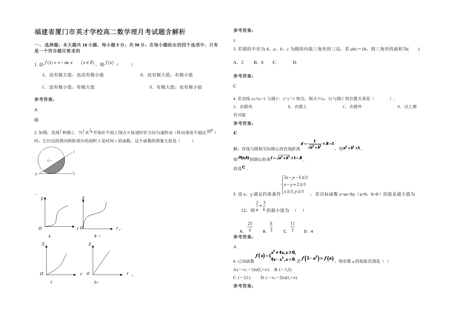 福建省厦门市英才学校高二数学理月考试题含解析