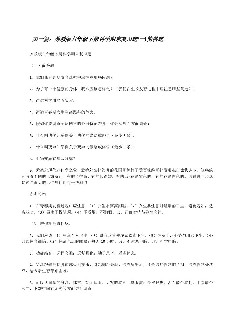 苏教版六年级下册科学期末复习题(一)简答题范文合集[修改版]