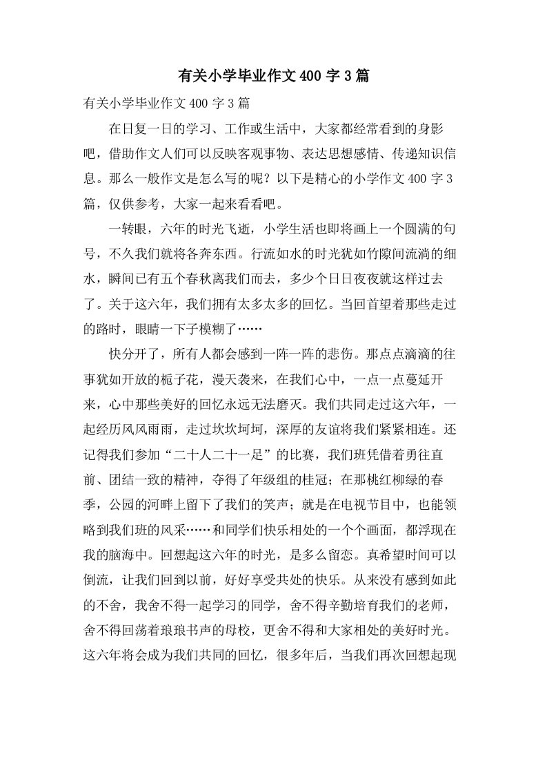 有关小学毕业作文400字3篇