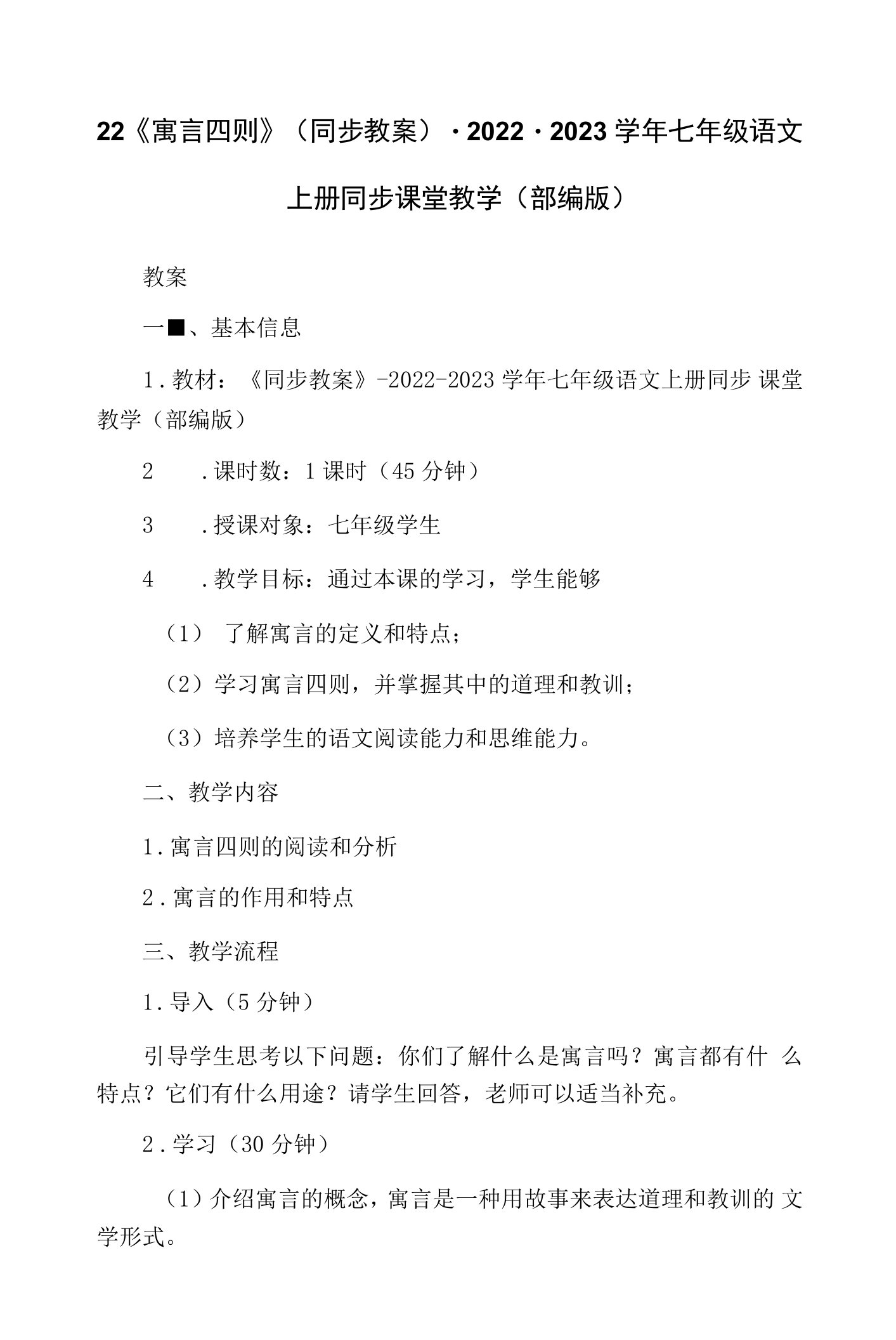 22《寓言四则》（同步教案）-2022-2023学年七年级语文上册同步课堂教学(部编版)