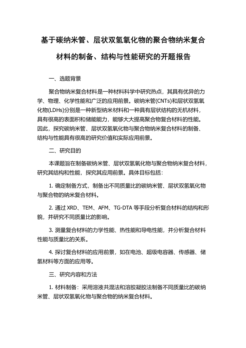 基于碳纳米管、层状双氢氧化物的聚合物纳米复合材料的制备、结构与性能研究的开题报告