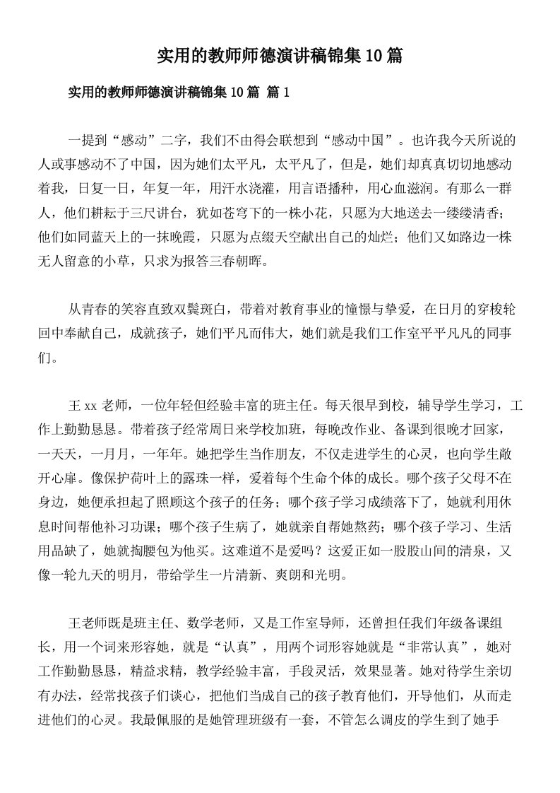 实用的教师师德演讲稿锦集10篇