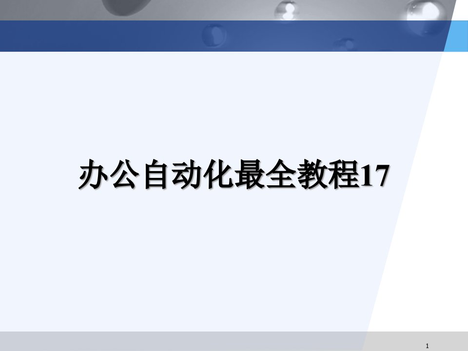 办公自动化最全教程17