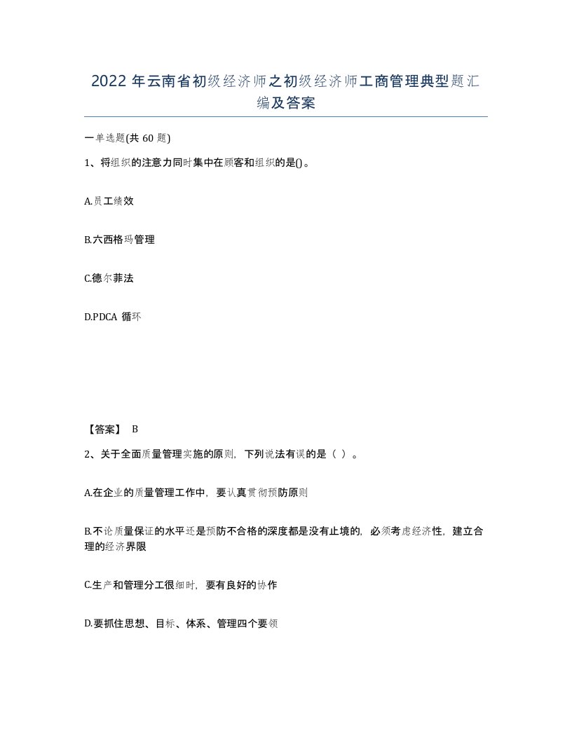 2022年云南省初级经济师之初级经济师工商管理典型题汇编及答案