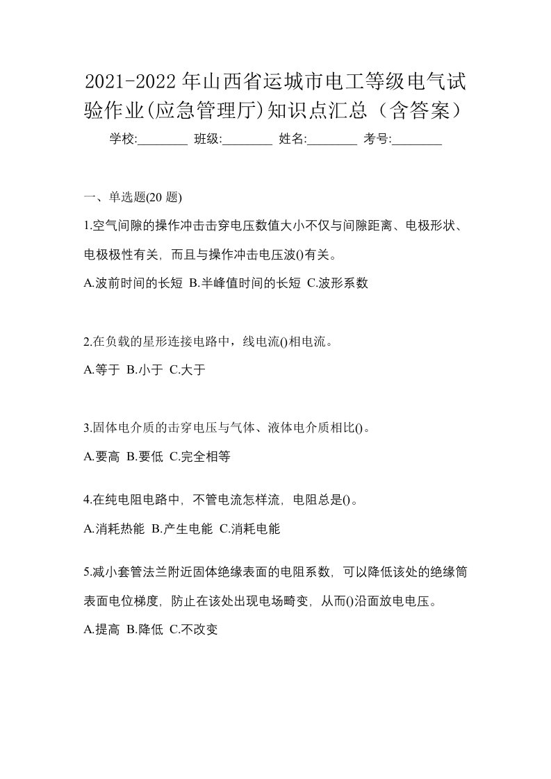 2021-2022年山西省运城市电工等级电气试验作业应急管理厅知识点汇总含答案