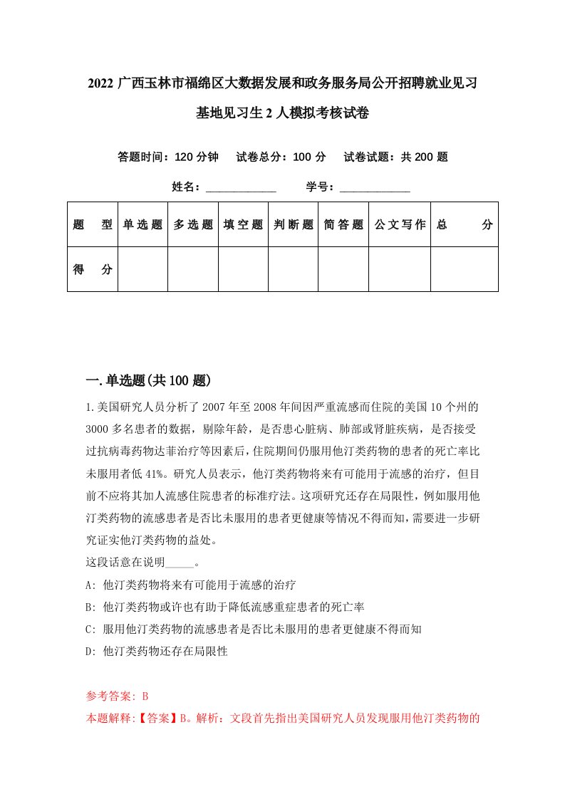 2022广西玉林市福绵区大数据发展和政务服务局公开招聘就业见习基地见习生2人模拟考核试卷7