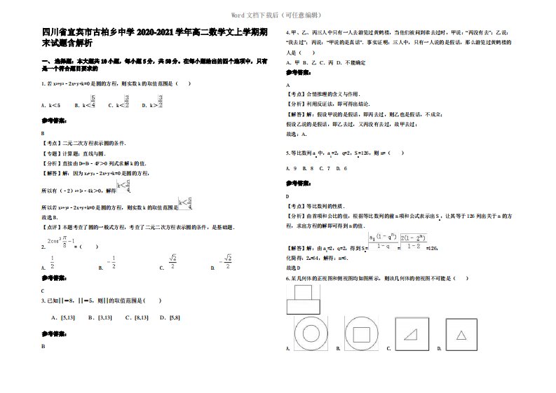 四川省宜宾市古柏乡中学2021年高二数学文上学期期末试题含解析