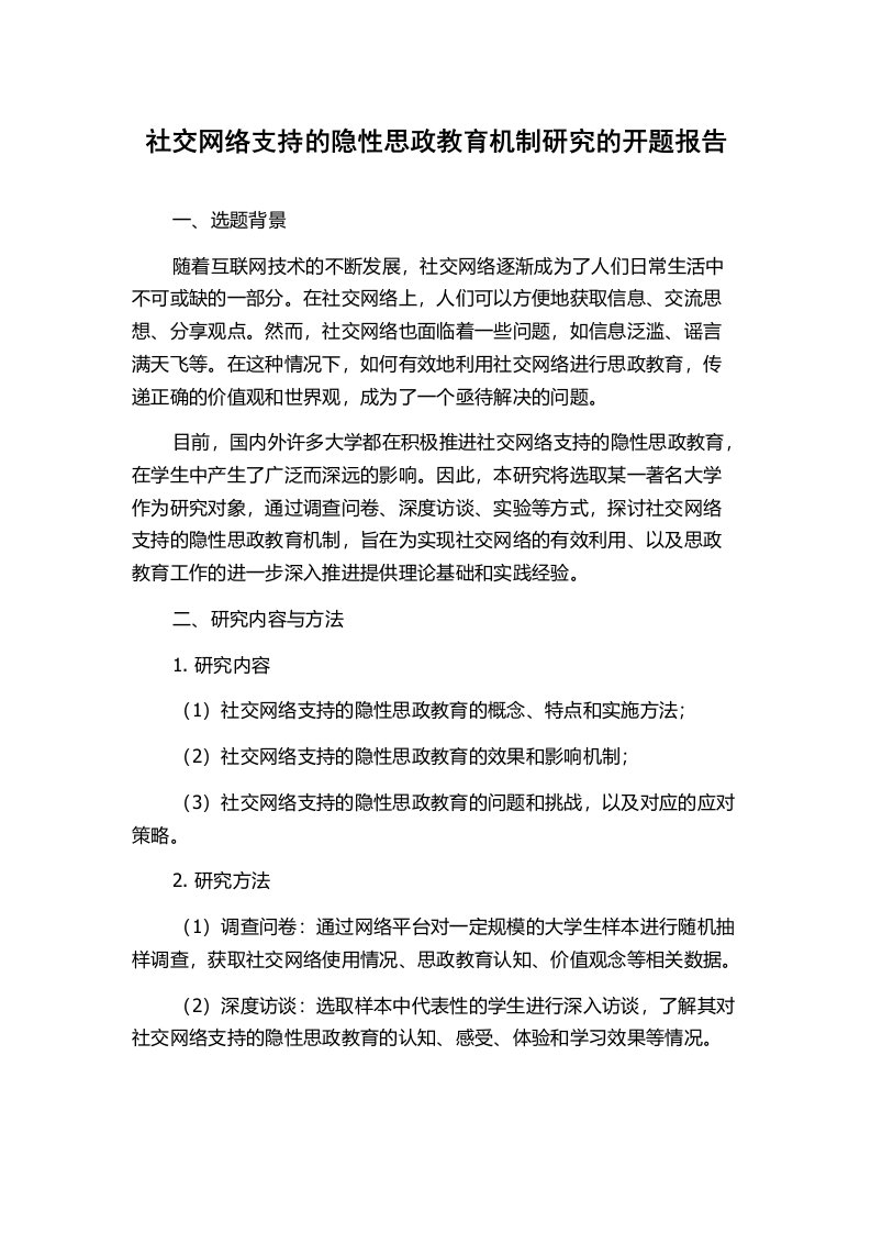 社交网络支持的隐性思政教育机制研究的开题报告