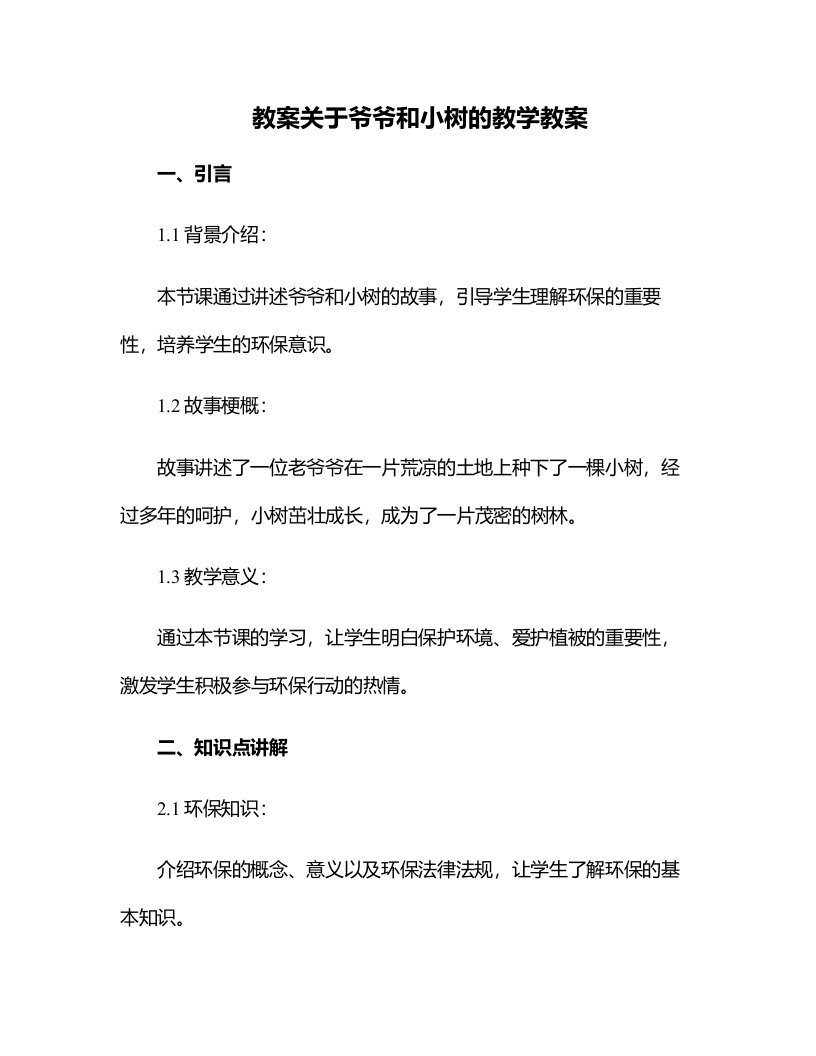 关于爷爷和小树的教学教案