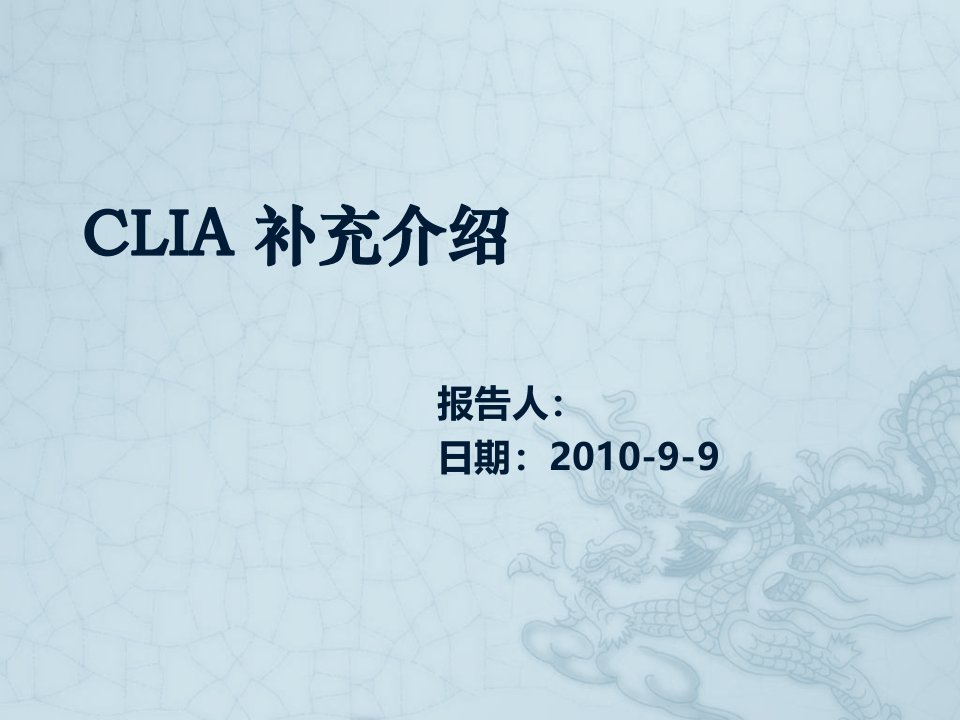 clia-证书介绍