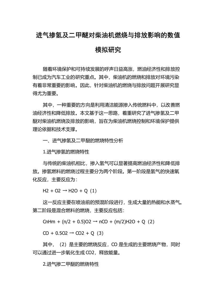 进气掺氢及二甲醚对柴油机燃烧与排放影响的数值模拟研究