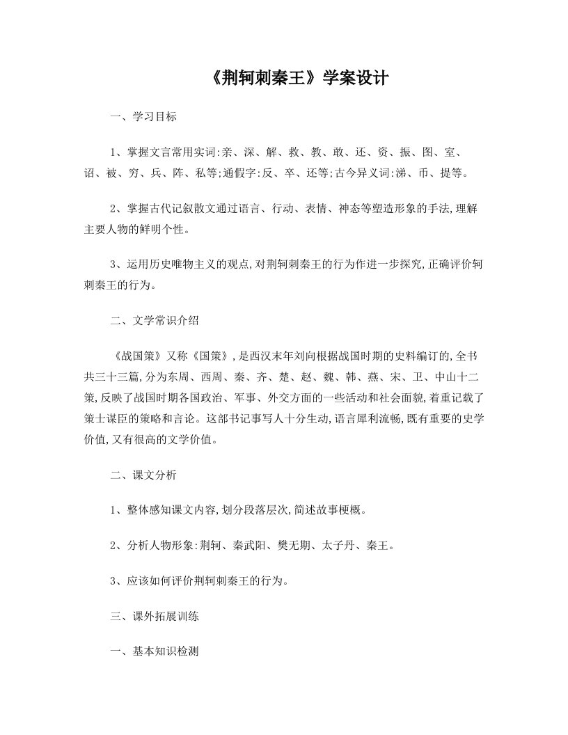 荆轲刺秦王教师版