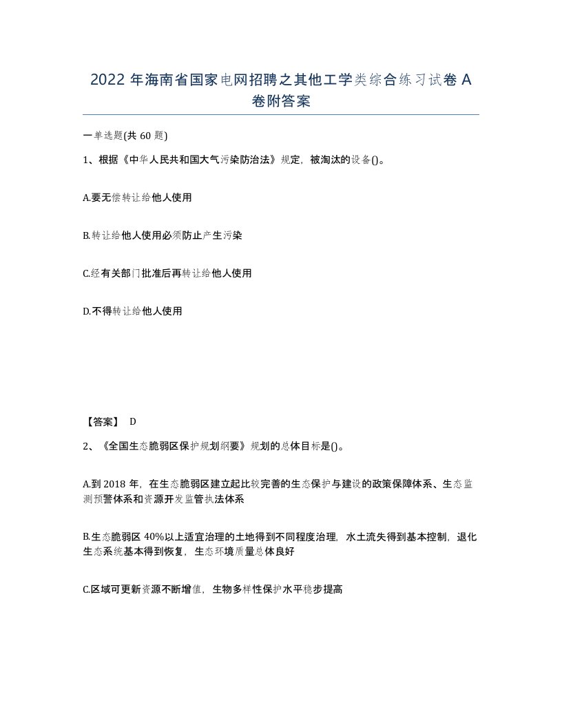 2022年海南省国家电网招聘之其他工学类综合练习试卷A卷附答案