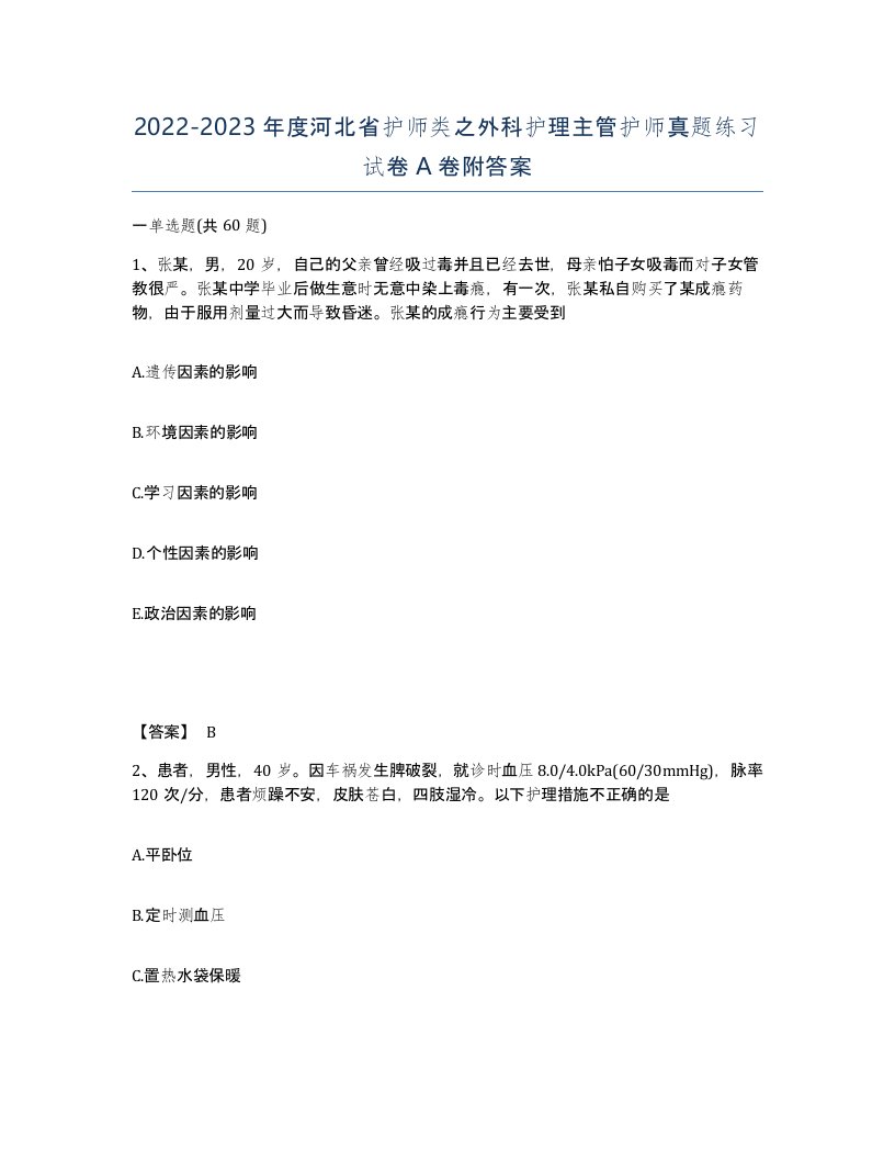 2022-2023年度河北省护师类之外科护理主管护师真题练习试卷A卷附答案