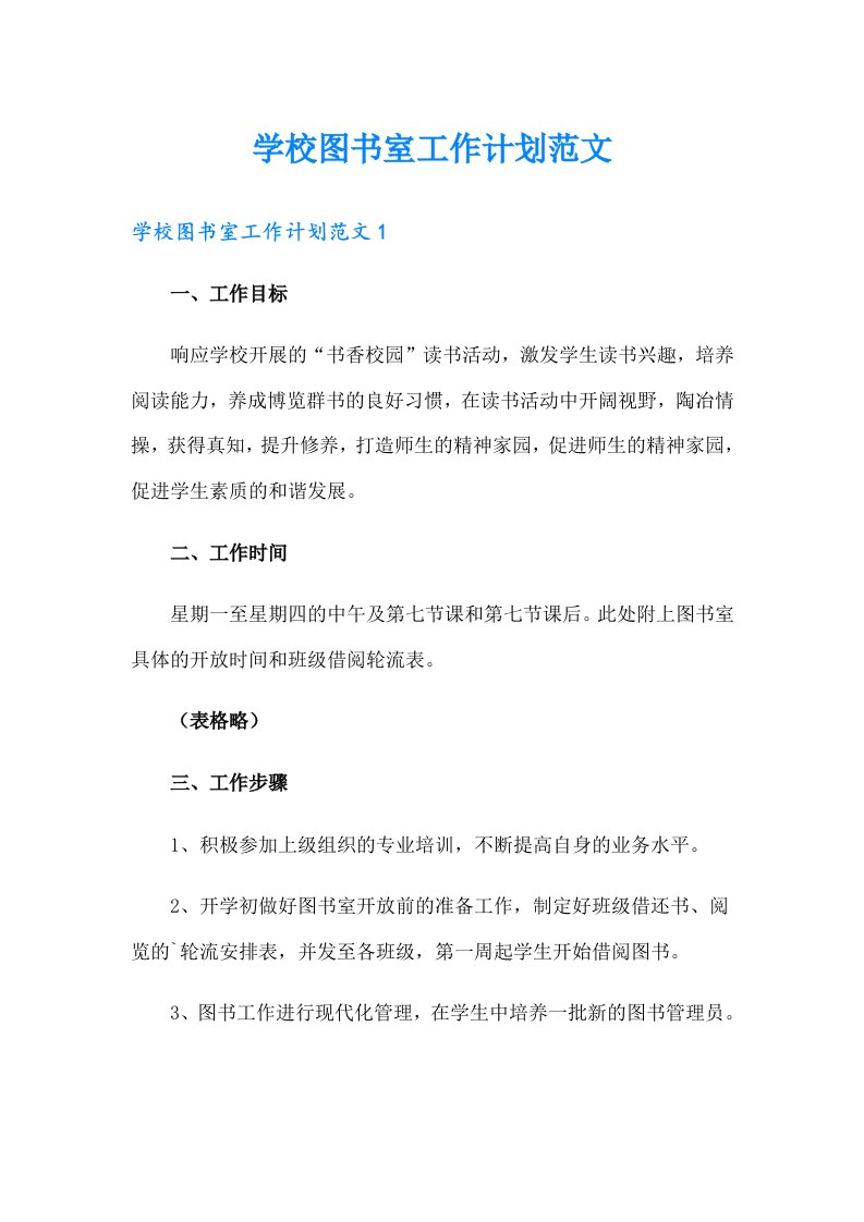 学校图书室工作计划范文