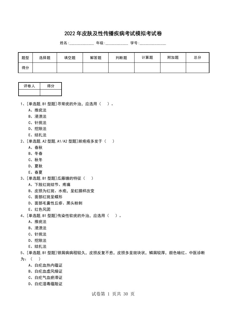 2022年皮肤及性传播疾病考试模拟考试卷