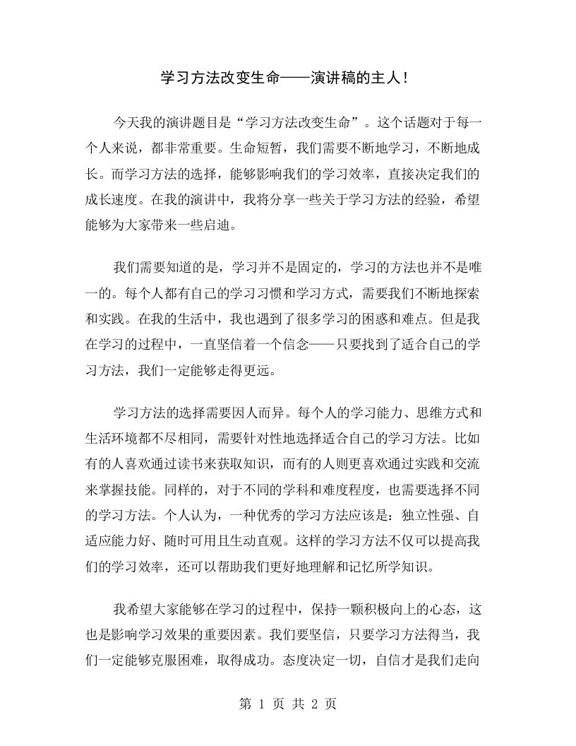 学习方法改变生命——演讲稿的主人