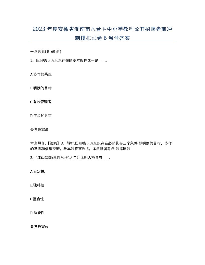 2023年度安徽省淮南市凤台县中小学教师公开招聘考前冲刺模拟试卷B卷含答案