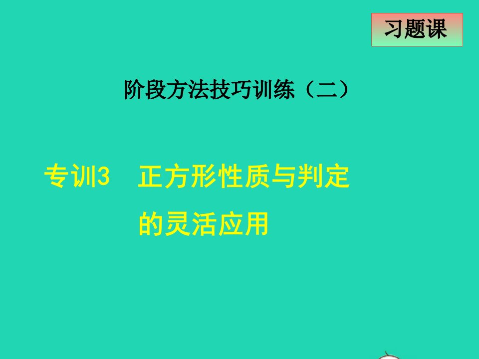 2022春八年级数学下册第二十二章四边形22.6正方形阶段方法技巧训练二专训3正方形性质与判定的灵活应用课件新版冀教版