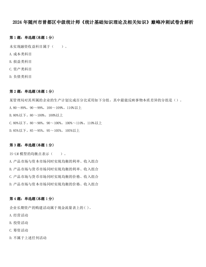 2024年随州市曾都区中级统计师《统计基础知识理论及相关知识》巅峰冲刺试卷含解析