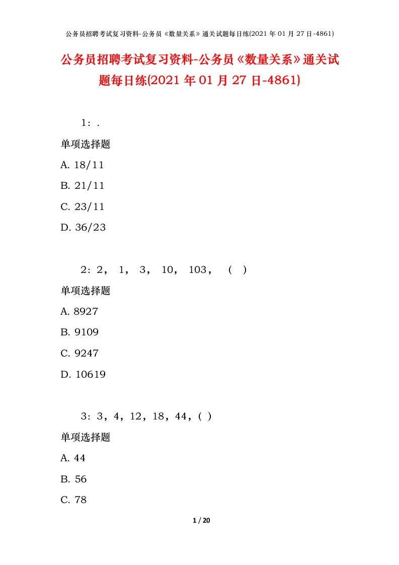 公务员招聘考试复习资料-公务员数量关系通关试题每日练2021年01月27日-4861