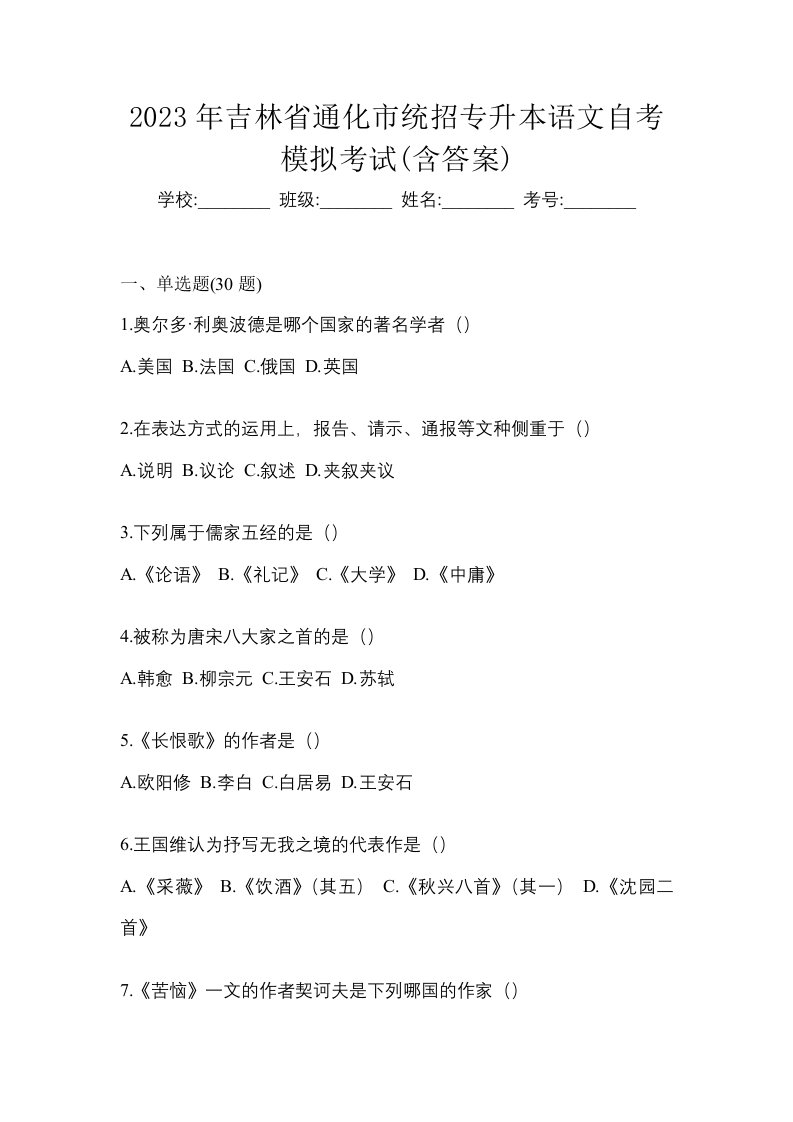 2023年吉林省通化市统招专升本语文自考模拟考试含答案