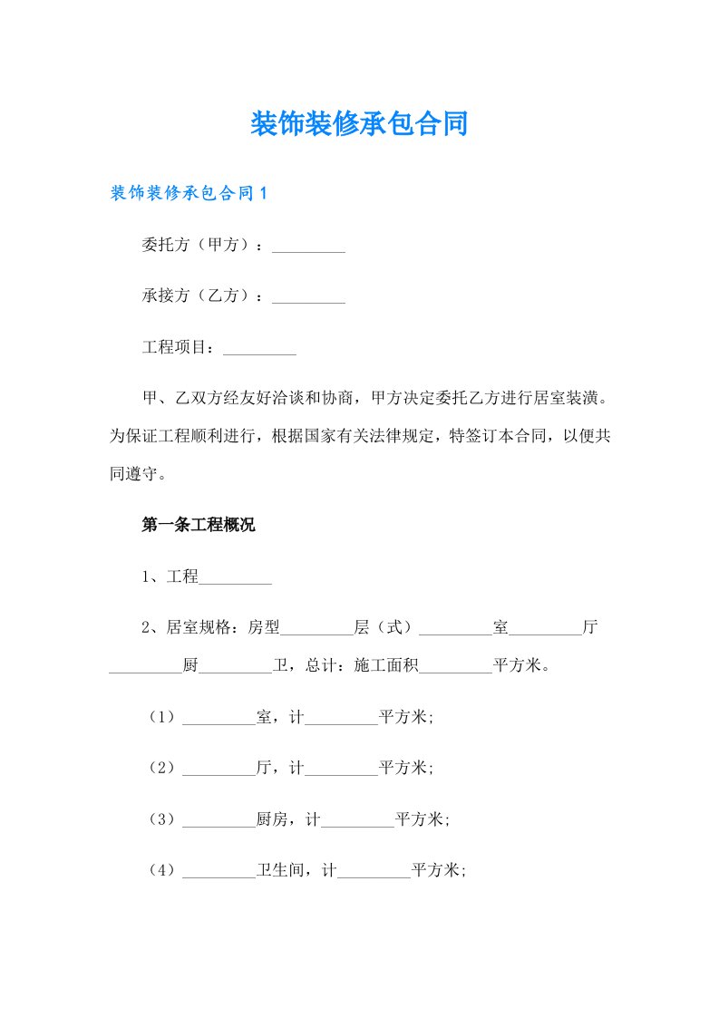 【最新】装饰装修承包合同