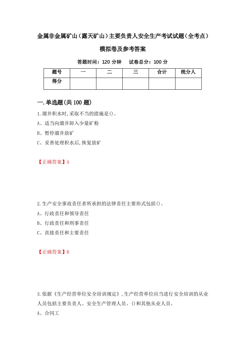 金属非金属矿山露天矿山主要负责人安全生产考试试题全考点模拟卷及参考答案36