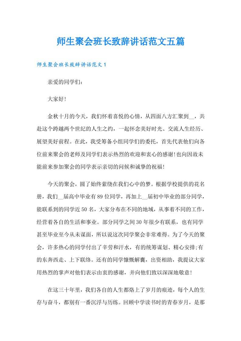 师生聚会班长致辞讲话范文五篇