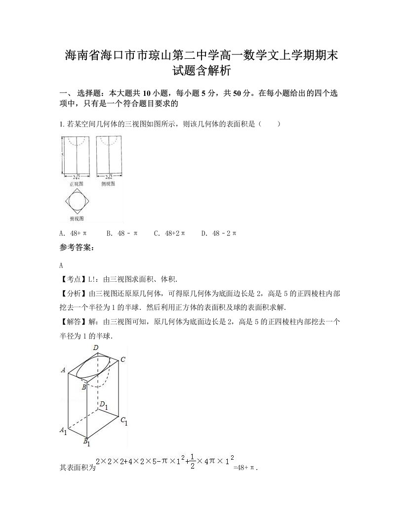 海南省海口市市琼山第二中学高一数学文上学期期末试题含解析