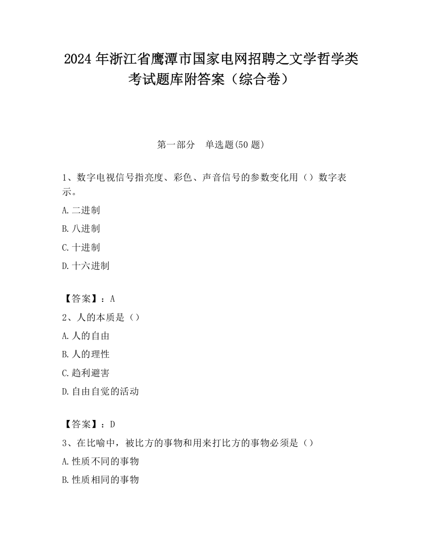 2024年浙江省鹰潭市国家电网招聘之文学哲学类考试题库附答案（综合卷）