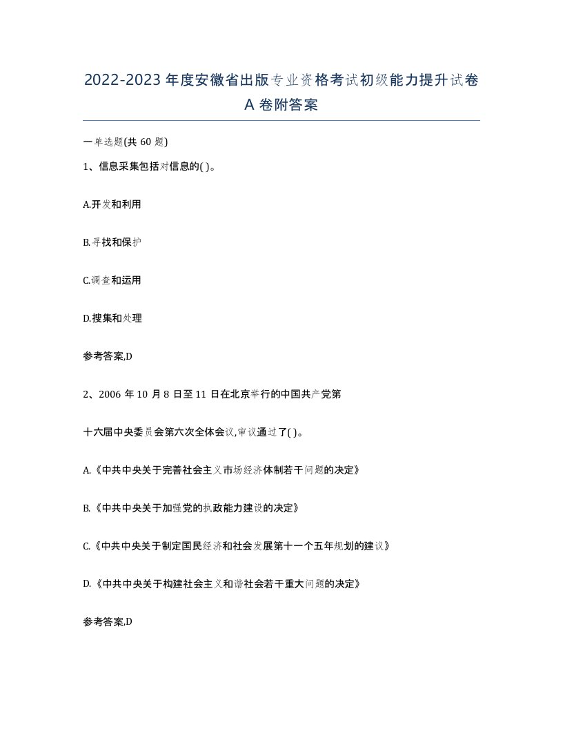 2022-2023年度安徽省出版专业资格考试初级能力提升试卷A卷附答案