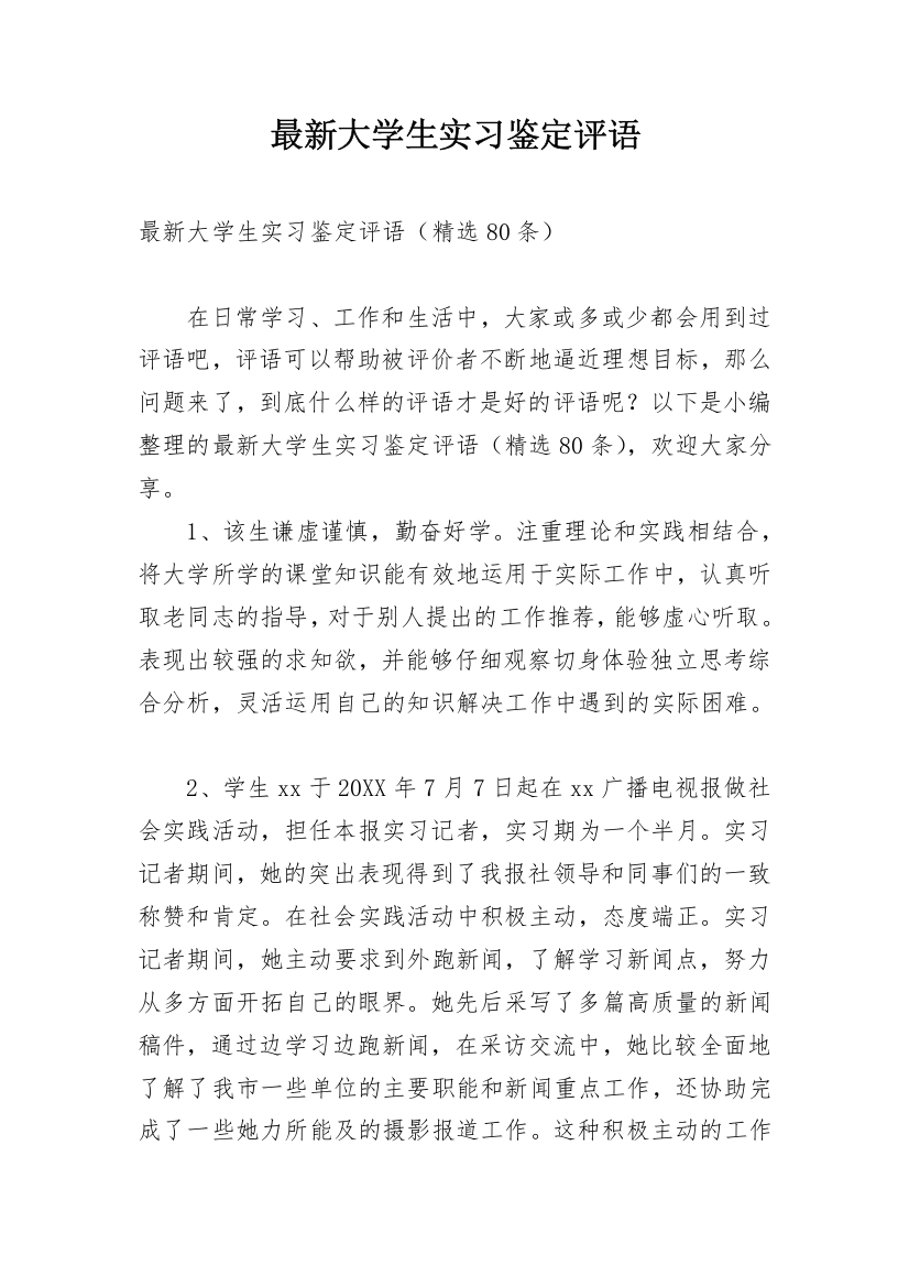 最新大学生实习鉴定评语